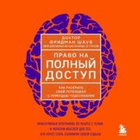 . Право на полный доступ. Как раскрыть свой потенциал с помощью подсознания