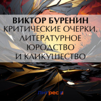 . Критические очерки. Литературное юродство и кликушество