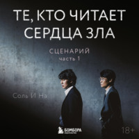 . Те, кто читает сердца зла. Сценарий. Часть 1