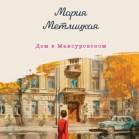 Мария Метлицкая. Дом в Мансуровском