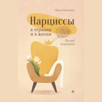 Ирина Кормачёва. Нарциссы в терапии и в жизни. Взгляд психолога