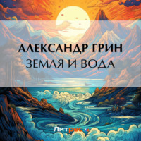 . Земля и вода