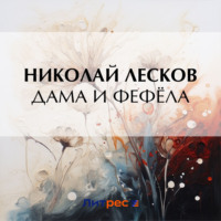 . Дама и фефёла