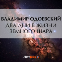 Владимир Одоевский. Два дни в жизни земного шара