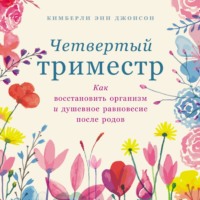 . Четвертый триместр: Как восстановить организм и душевное равновесие после родов
