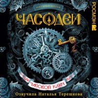 . Часодеи. Часовой ключ