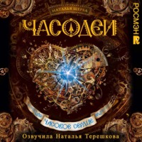 . Часодеи. Часовое сердце