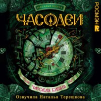Наталья Щерба. Часодеи. Часовая башня