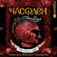 Наталья Щерба. Часодеи. Часовое имя