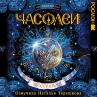Наталья Щерба. Часодеи. Часограмма