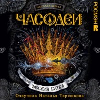 Наталья Щерба. Часодеи. Часовая битва