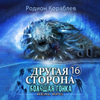Родион Кораблев. Другая сторона. Том 16. Большая Гонка