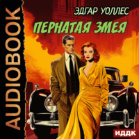 . Пернатая змея