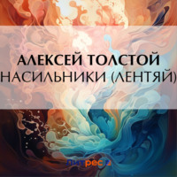 Алексей Толстой. Насильники (Лентяй)