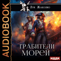 . Грабители морей