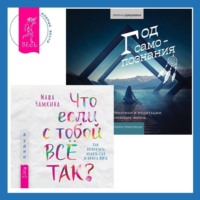 . Что если с тобой ВСЁ ТАК? Как прекратить искать себя и начать ЖИТЬ + Год самопознания. Ритуалы, практики и медитации, меняющие жизнь