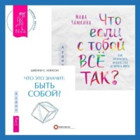 . Что если с тобой ВСЁ ТАК? Как прекратить искать себя и начать ЖИТЬ + Что это значит: быть собой?