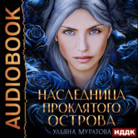 Ульяна Муратова. Наследница проклятого острова