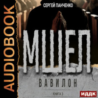 . Мшел. Книга 3. Вавилон