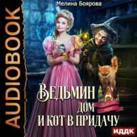 . Ведьмин дом и кот в придачу