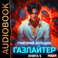 . Газлайтер. Книга 5