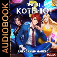 . Пипец Котёнку! Книга 3