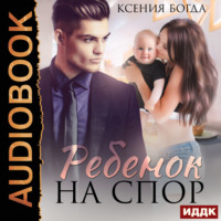 . Ребенок на спор