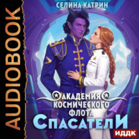 . Академия Космического Флота: Спасатели