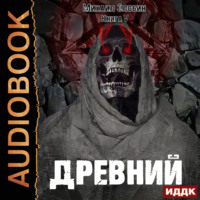 . Древний. Книга 5
