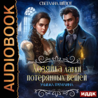 Светлана Шёпот. Улыбка гремлина. Серия 1