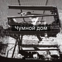 Валерия Мирная. Чумной дом