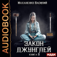. Закон джунглей. Книга 9