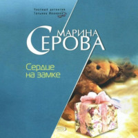 . Сердце на замке