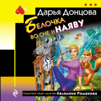 Дарья Донцова. Белочка во сне и наяву