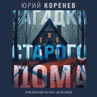 . Загадка старого дома. Приключения частных детективов