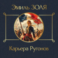 . Карьера Ругонов