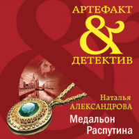 . Медальон Распутина