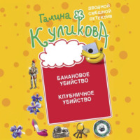 . Банановое убийство. Клубничное убийство