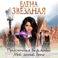 . Мой личный враг