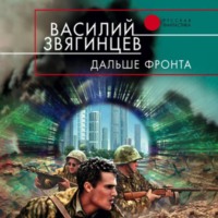 . Дальше фронта