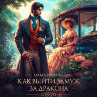Ольга Дмитриевна Иванова. Как выйти замуж за дракона