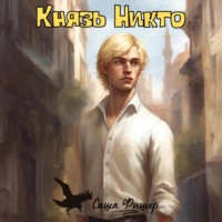 . Князь Никто