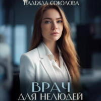 . Врач для нелюдей