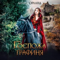 Лилия Орланд. Госпожа графиня