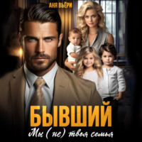 . Бывший. Мы (не) твоя семья