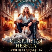 . Отвергнутая невеста Золотого дракона