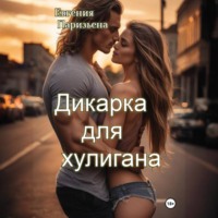 Евгения Паризьена. Дикарка для хулигана