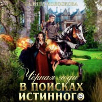 . Чёрная Леди. В поисках истинного
