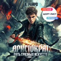 . Аристократ. Том 1. Пять грязных искусств