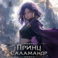 . Принц Саламандр. Том 2